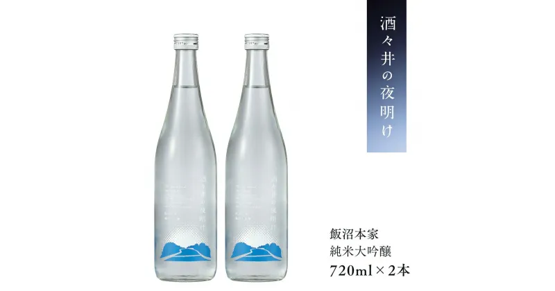 【ふるさと納税】飯沼本家 年1回限定酒「 酒々井の夜明け 」今年初物の純米大吟醸 搾りたて発送！ 720ml×2本