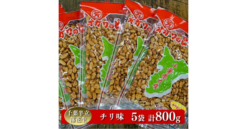 【ふるさと納税】 千葉半立落花生専門店 オガワのピーナッツ チリ味 160g×5袋 (800g)