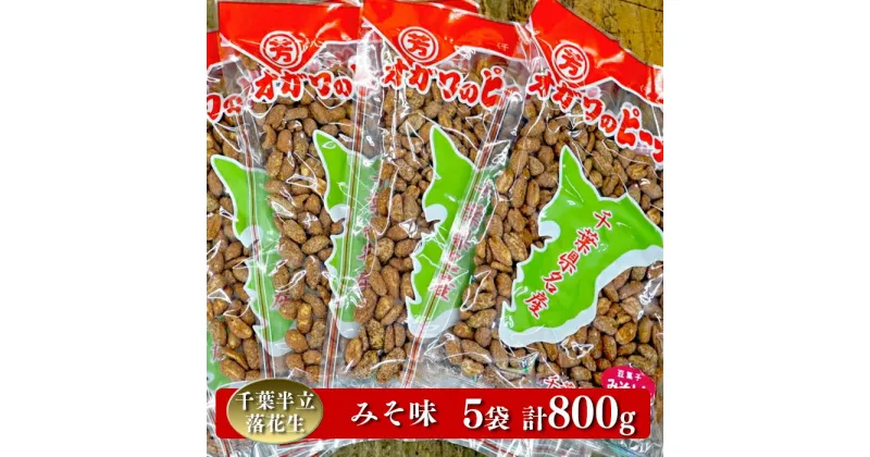 【ふるさと納税】 千葉半立落花生専門店 オガワのピーナッツ みそ味 160g×5袋 (800g)