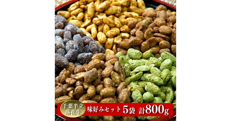 【ふるさと納税】 千葉半立落花生専門店 オガワのピーナッツ 人気味好みセット 160g×5袋 (800g)