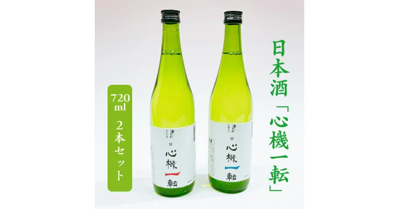 【ふるさと納税】酒伝説の里酒々井の日本酒「心機一転」（純米吟醸・吟醸辛口）720ml 2本