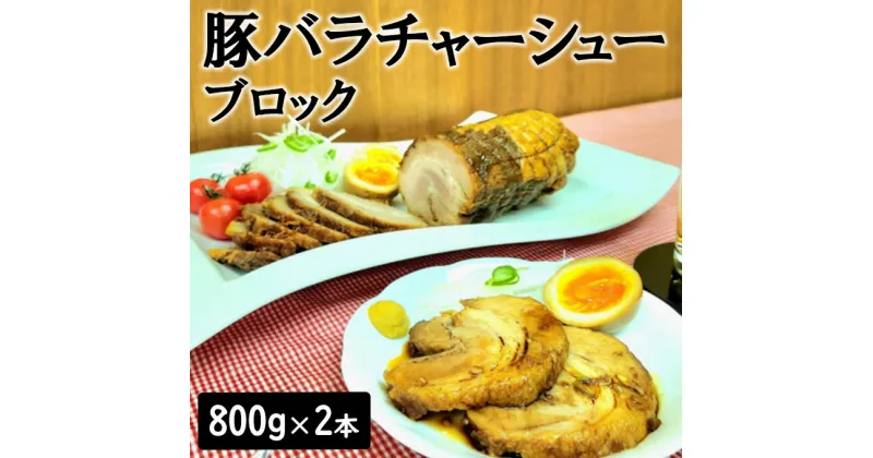 【ふるさと納税】10-37 豚バラチャーシューブロック 800g×2本※沖縄・離島への配送不可