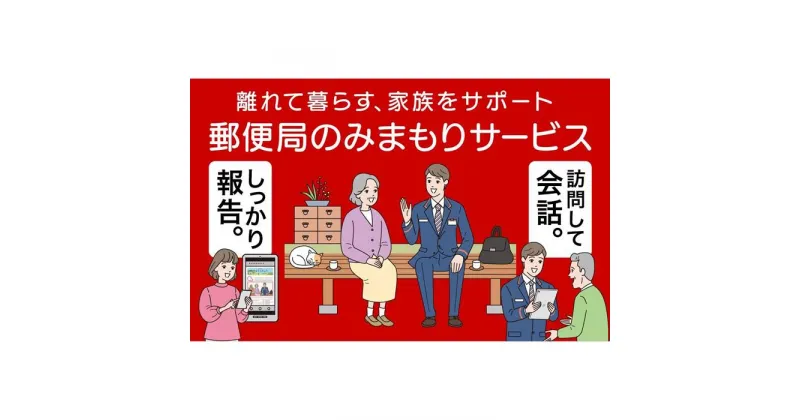 【ふるさと納税】郵便局のみまもり訪問サービス(12か月コース)