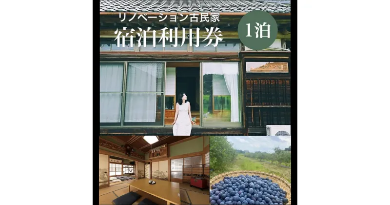 【ふるさと納税】椿HOUSE　宿泊チケット（1泊分）| 古民家再生プロジェクト リノベーション古民家 BBQ バーベキュー 宿泊チケット