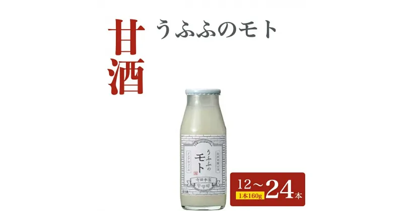 【ふるさと納税】お米の乳酸発酵飲料　うふふのモト12本〜24本セット 定期便も可能 | ふるさと納税で甘酒 乳酸発酵 定期便 あま酒 アマ酒 送料無料 定期便