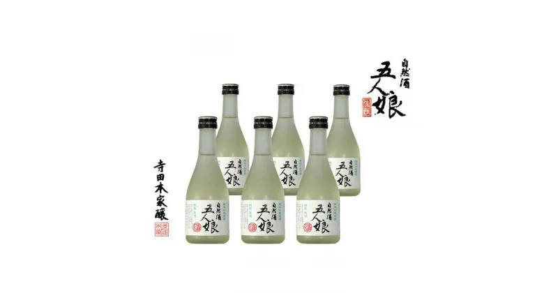 【ふるさと納税】五人娘純米生酒　300ml　6本セット