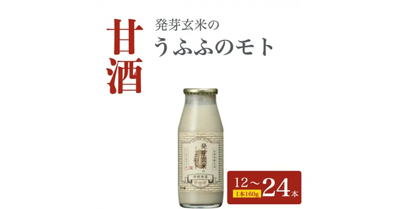 【ふるさと納税】お米の乳酸発酵飲料　発芽玄米のうふふのモト12本〜24本セット