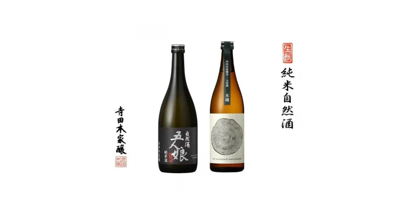 【ふるさと納税】五人娘純米・木桶　720ml　2本セット