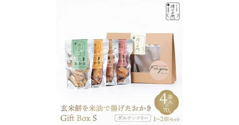 【ふるさと納税】『セット数が選べる』玄米餅を米油で揚げたおかき Gift Box 《S》《70g×4袋入り》 [015-a001/015-a002]【おかき 玄米餅 米油 森山清次兵衛 グルテンフリー ギフト 贈り物 テレビで紹介 千葉県 神崎町】