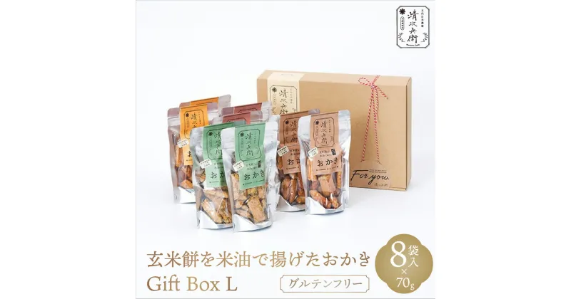 【ふるさと納税】玄米餅を米油で揚げたおかき Gift Box 《L》《70g×8袋入り》 [015-a003]【おかき 玄米餅 米油 森山清次兵衛 グルテンフリー ギフト 贈り物 テレビで紹介 千葉県 神崎町】