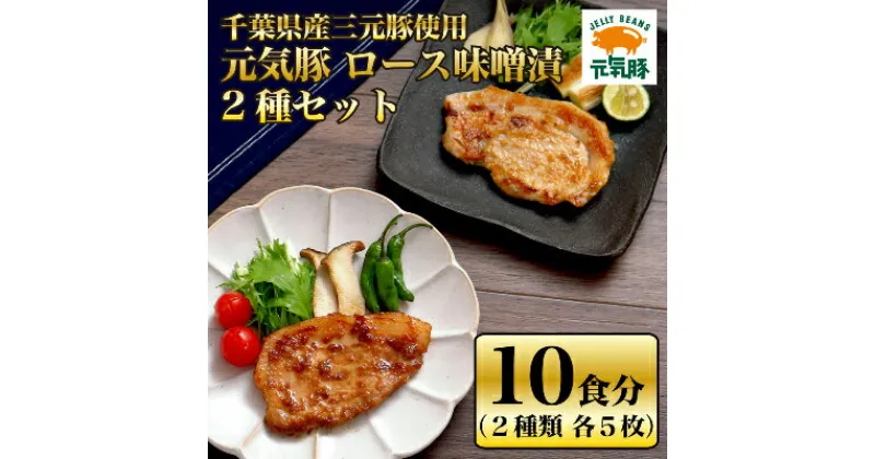 【ふるさと納税】【千葉県産三元豚】元気豚 ロース味噌漬2種セット(10枚入り)【配送不可地域：離島・沖縄県】【1032619】