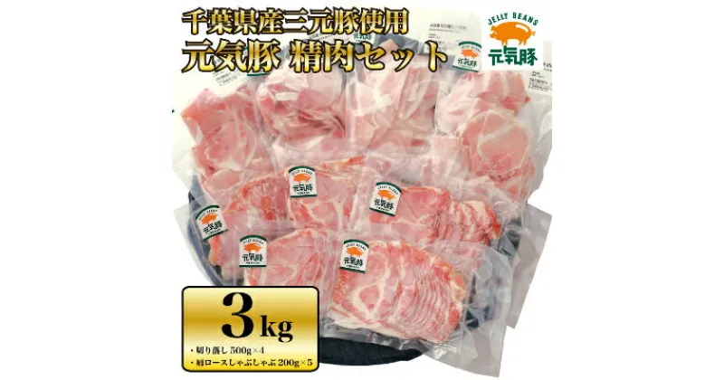 【ふるさと納税】【農場直送】千葉県産三元豚　元気豚 精肉セット 3kg【配送不可地域：離島・沖縄県】【1030404】