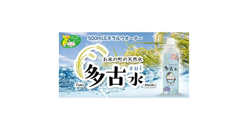 【ふるさと納税】お米の町の天然水　多古水(sui)500ml×24本【配送不可地域：離島・沖縄県】【1098739】