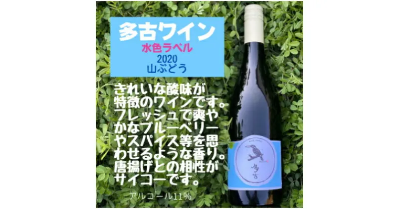 【ふるさと納税】多古ワイン2020【水色ラベル】【750ml】【1本】【配送不可地域：離島・沖縄県】【1239232】