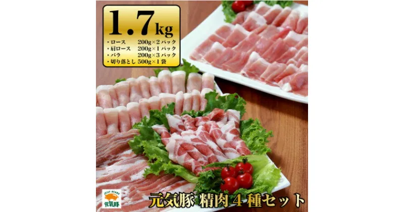 【ふるさと納税】千葉県産豚肉　元気豚 精肉4種セット　1.7kg【配送不可地域：離島・沖縄県】【1301298】