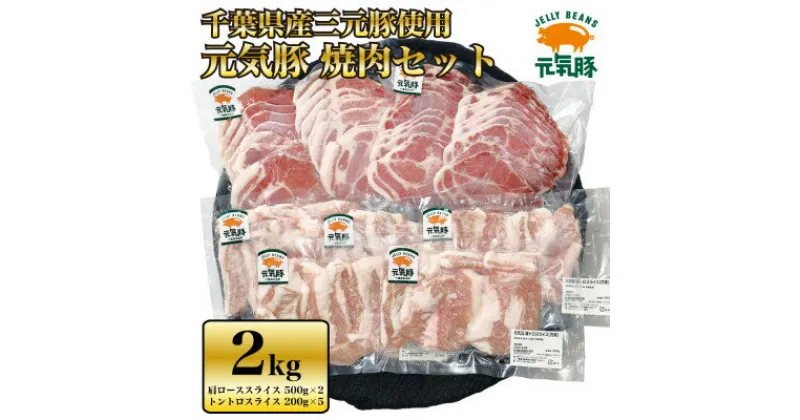 【ふるさと納税】【千葉県産三元豚】元気豚の『焼肉セット』2kg【配送不可地域：離島・沖縄県】【1326930】