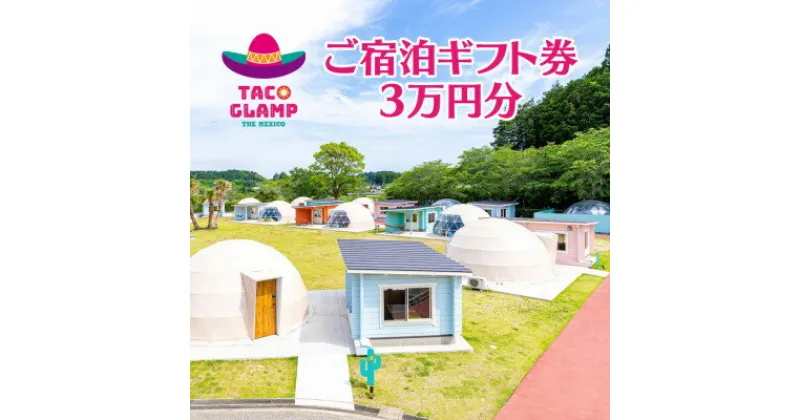 【ふるさと納税】TACOGLAMP宿泊ギフト券(3万円分)【1379440】