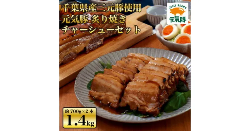 【ふるさと納税】元気豚 炙り焼きチャーシューセット(約700g×2本)　お中元やお歳暮など、贈答品にもおすすめ!【配送不可地域：離島・沖縄県】【1362095】