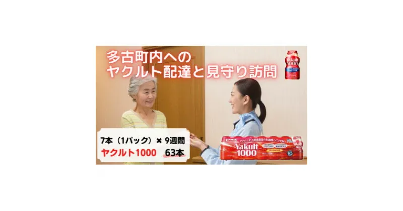 【ふるさと納税】ヤクルト配達見守り訪問(9週間/Yakult1000　63本)香取郡多古町にお住まいの方【1406124】