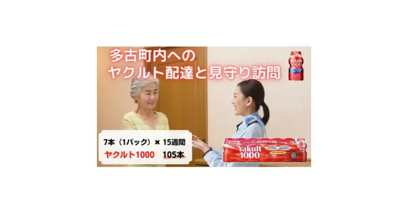 【ふるさと納税】ヤクルト配達見守り訪問(15週間/Yakult1000 105本)香取郡多古町にお住まいの方【1406125】