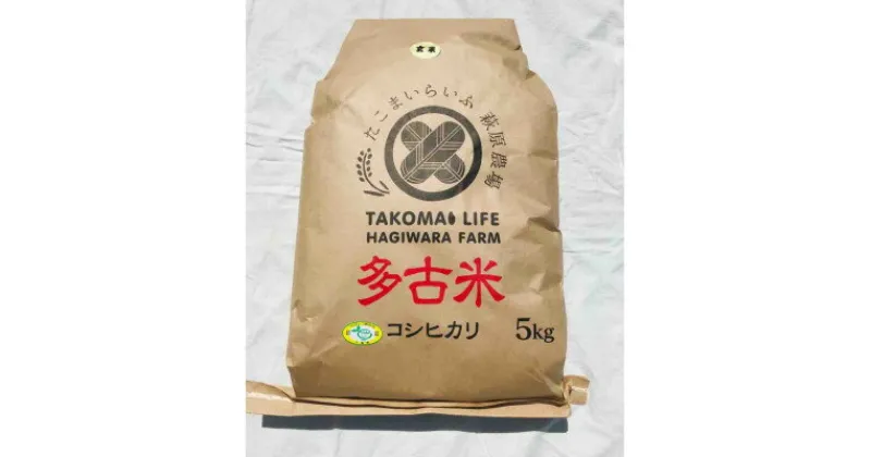 【ふるさと納税】新米【令和6年産】たこまいらいふ萩原農場の多古米コシヒカリ(玄米)5kg　【配送不可地域：離島・沖縄県】【1438049】