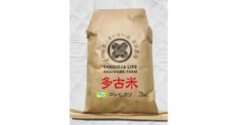 【ふるさと納税】【令和6年産】たこまいらいふ萩原農場の多古米コシヒカリ(精米)3kg【配送不可地域：離島・沖縄県】【1438054】