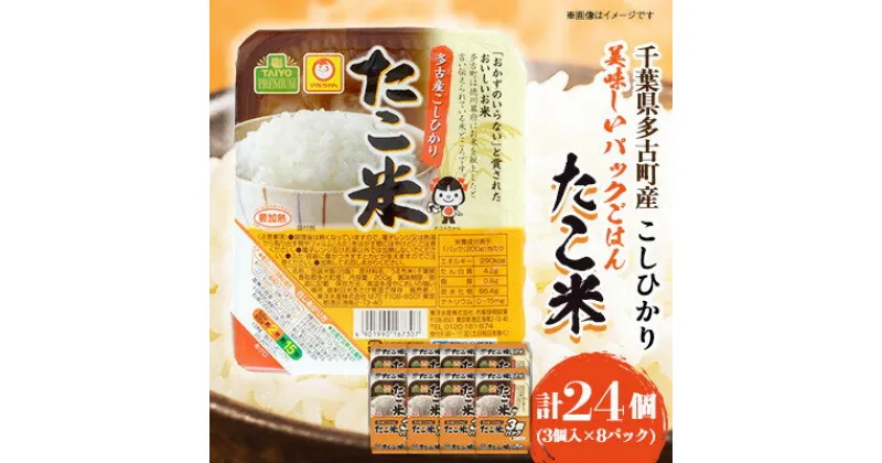 【ふるさと納税】千葉県多古町産コシヒカリ「たこ米」　美味しいパックごはん【配送不可地域：離島・沖縄県】【1464408】