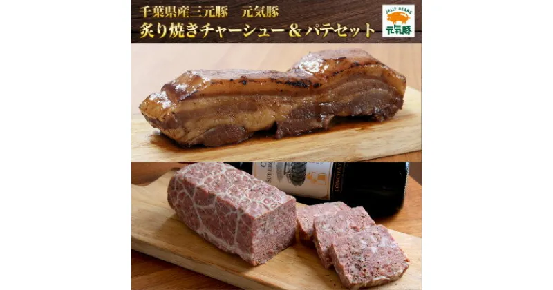 【ふるさと納税】元気豚　炙り焼きチャーシュー&パテセット【配送不可地域：離島・沖縄県】【1459586】