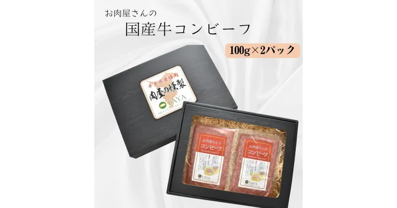 【ふるさと納税】 お肉屋さんのコンビーフ 100g×2パック 計200g 送料無料