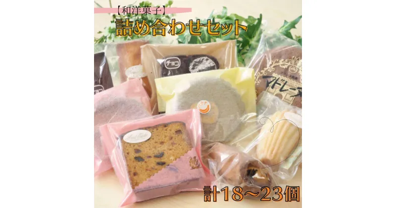 【ふるさと納税】【和洋菓子】詰め合わせセット　計18～23個