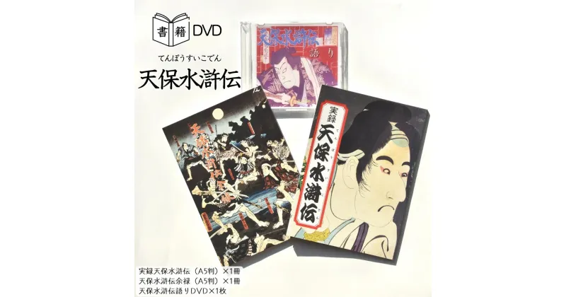 【ふるさと納税】【書籍・DVD】天保水滸伝