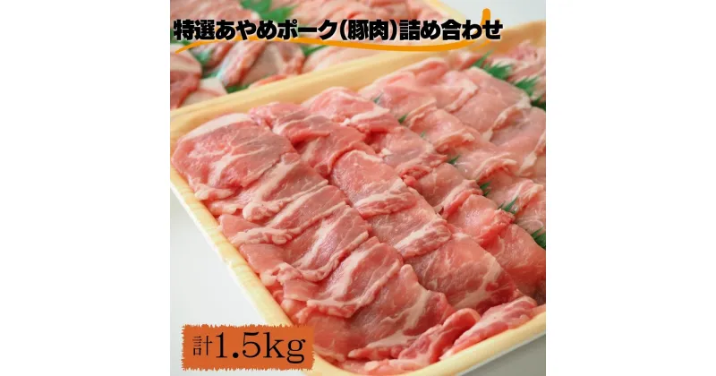 【ふるさと納税】特選あやめポーク（豚肉）詰め合わせ 計1.5kg