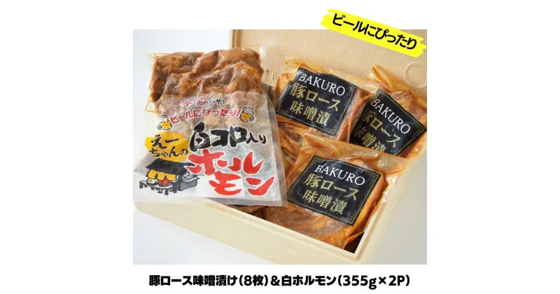 【ふるさと納税】豚ロース味噌漬け（8枚）＆白ホルモン（355g×2P）