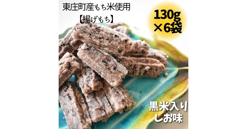 【ふるさと納税】東庄町産もち米使用【揚げもち】黒米入しお味 130g×6袋