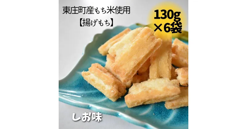 【ふるさと納税】東庄町産もち米使用【揚げもち】しお味 130g×6袋