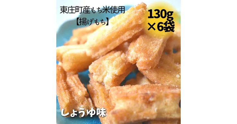 【ふるさと納税】東庄町産もち米使用【揚げもち】しょうゆ味 130g×6袋