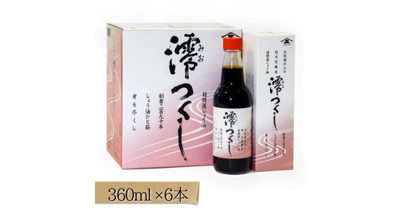 【ふるさと納税】 【超特選しょうゆ】 澪つくし 360ml × 6本 2160ml