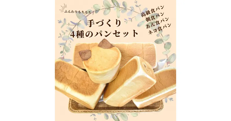 【ふるさと納税】shopはっぴぃの手作り4種の食パンセット（高級食パン＋朝食用食パン＋あん食パン＋ネコ食パン）