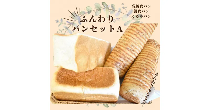 【ふるさと納税】shopはっぴぃの手作りふんわりパンセットA（高級食パン＋朝食用食パン＋くるみパン）