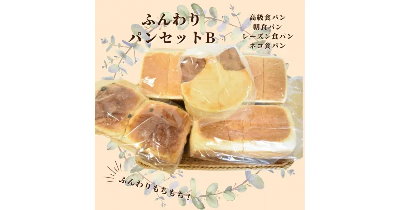 【ふるさと納税】shopはっぴぃの手作りふんわりパンセットB（高級食パン＋朝食用食パン＋レーズンパン＋ネコ食パン）