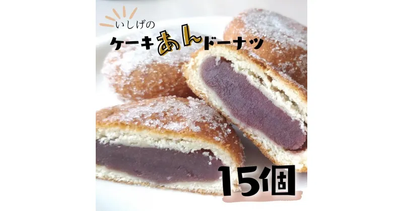 【ふるさと納税】いしげのケーキアンドーナツ 15個