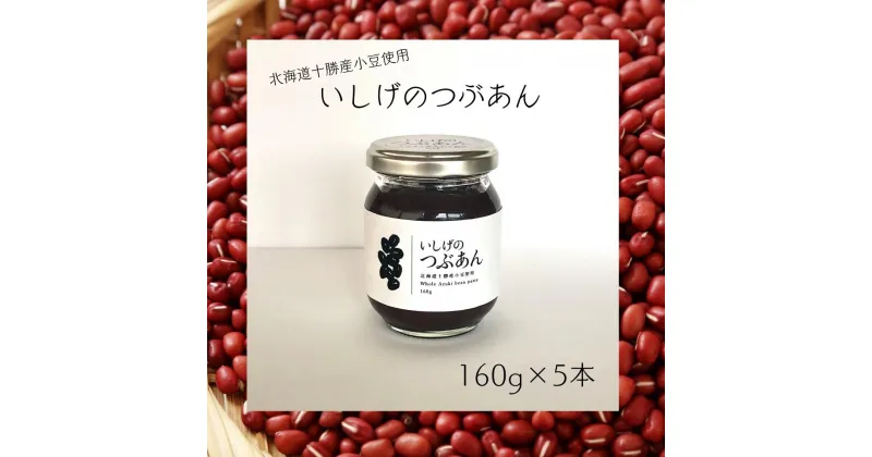 【ふるさと納税】いしげのつぶあん 160g×5本