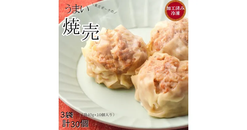 【ふるさと納税】 東庄ポークのうまい焼売 3袋 （1袋40g×10個入り） 計30個 加工済み冷凍