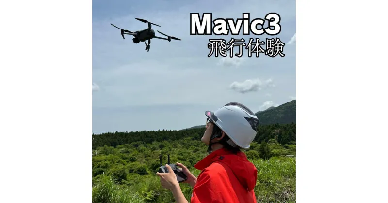 【ふるさと納税】Mavic3飛行体験