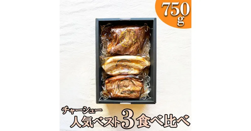 【ふるさと納税】肉ギフト【熨斗対応可】チャーシュー人気ベスト3！食べ比べセット【林SPF】