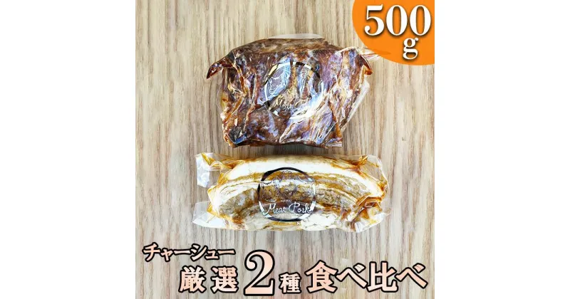 【ふるさと納税】肉ギフト【熨斗対応可】チャーシュー厳選2種！食べ比べセット【林SPF】