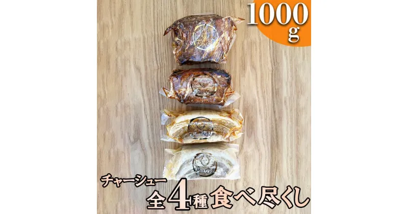 【ふるさと納税】＼選べる配送回数／【チャーシュー専門店】全4種食べ尽くしセット【林SPF】通常便／定期便2回～6回