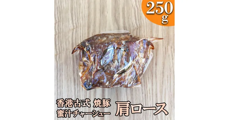 【ふるさと納税】-香港a古式 焼豚- 蜜汁チャーシュー［肩ロース］塊肉《千葉県産銘柄豚》林SPF使用