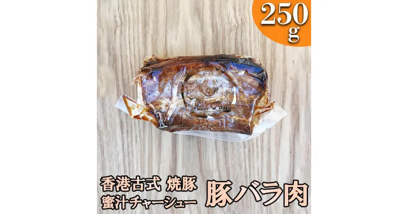 【ふるさと納税】-香港古式 焼豚- 蜜汁チャーシュー［豚バラ肉］塊肉《千葉県産銘柄豚》林SPF使用