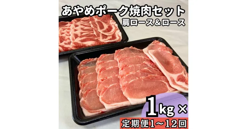 【ふるさと納税】【選べる配送回数1～12回】あやめポーク焼肉セット　肩ロース（500g）＆ロース（500g）計1kg